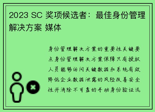 2023 SC 奖项候选者：最佳身份管理解决方案 媒体