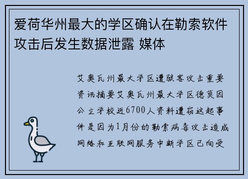 爱荷华州最大的学区确认在勒索软件攻击后发生数据泄露 媒体