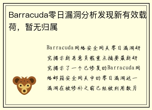 Barracuda零日漏洞分析发现新有效载荷，暂无归属 