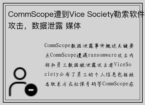 CommScope遭到Vice Society勒索软件攻击，数据泄露 媒体