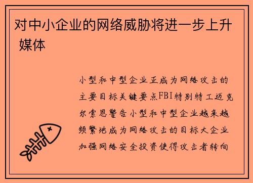 对中小企业的网络威胁将进一步上升 媒体