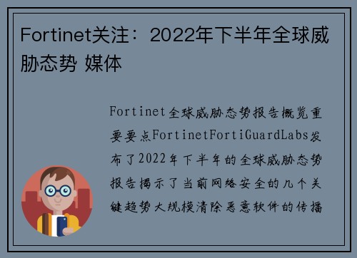 Fortinet关注:2022年下半年全球威胁态势 媒体 Fortinet关注:2022年下半年全球威胁态势 媒体
