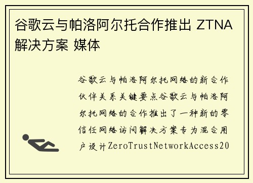 谷歌云与帕洛阿尔托合作推出 ZTNA 解决方案 媒体
