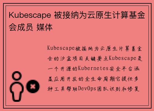 Kubescape 被接纳为云原生计算基金会成员 媒体 Kubescape 被接纳为云原生计算基金会成员 媒体
