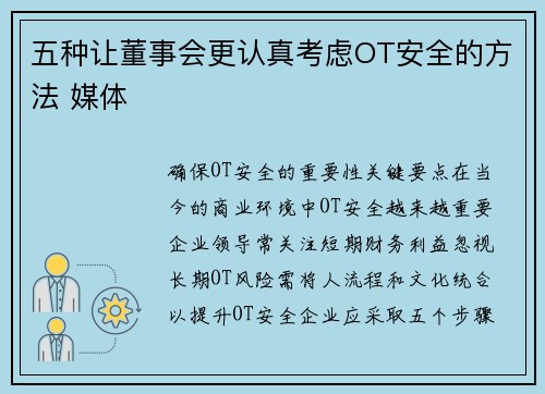 五种让董事会更认真考虑OT安全的方法 媒体