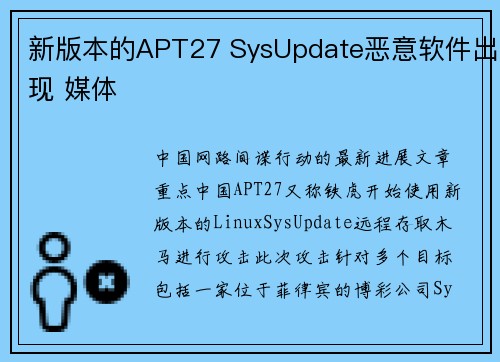 新版本的APT27 SysUpdate恶意软件出现 媒体
