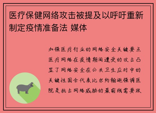 医疗保健网络攻击被提及以呼吁重新制定疫情准备法 媒体