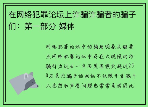 在网络犯罪论坛上诈骗诈骗者的骗子们：第一部分 媒体