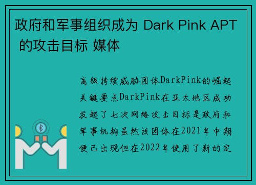 政府和军事组织成为 Dark Pink APT 的攻击目标 媒体
