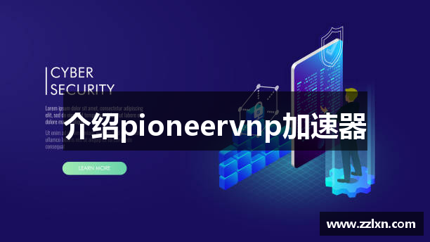 介绍pioneervnp加速器